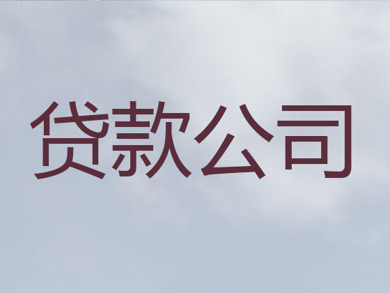 营口正规贷款公司-抵押担保贷款